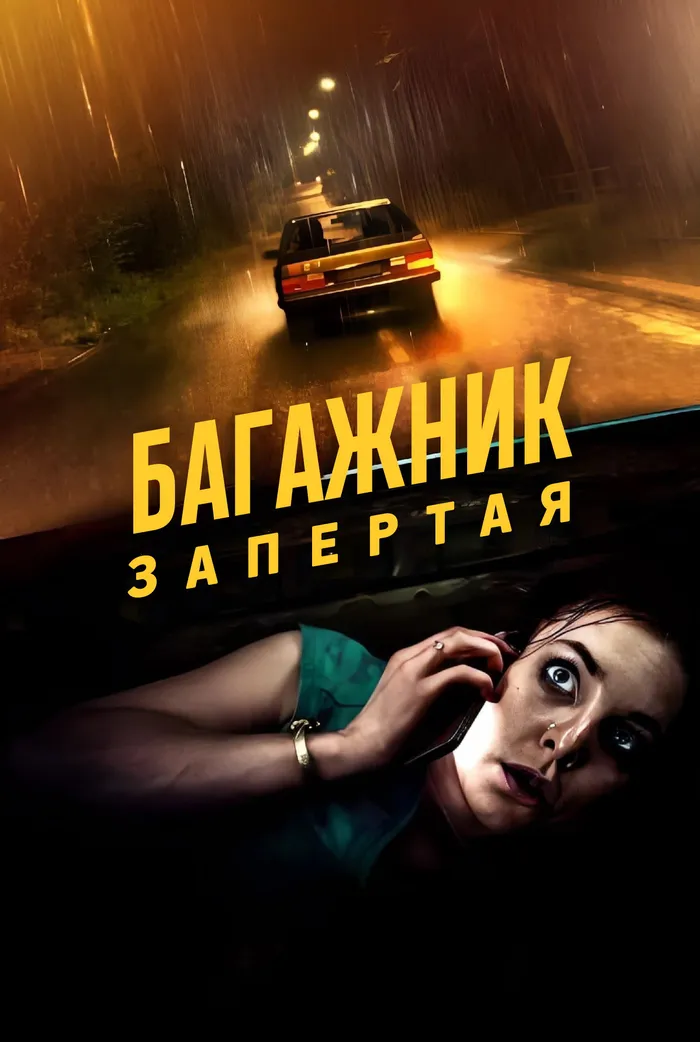 Багажник: Взаперти (2023) poster