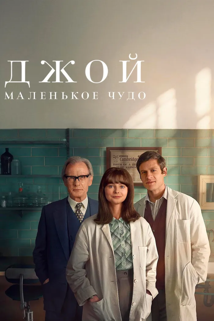 Джой: маленькое чудо (2024) poster