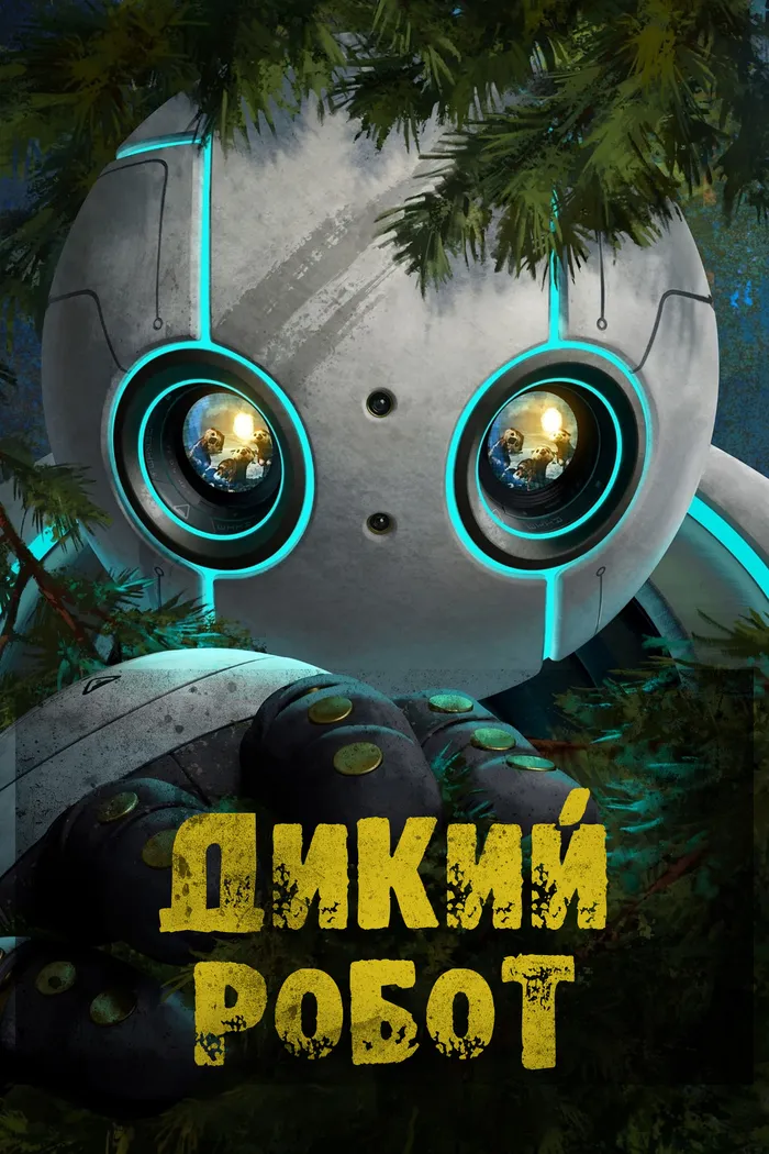 Дикий робот (2024) poster