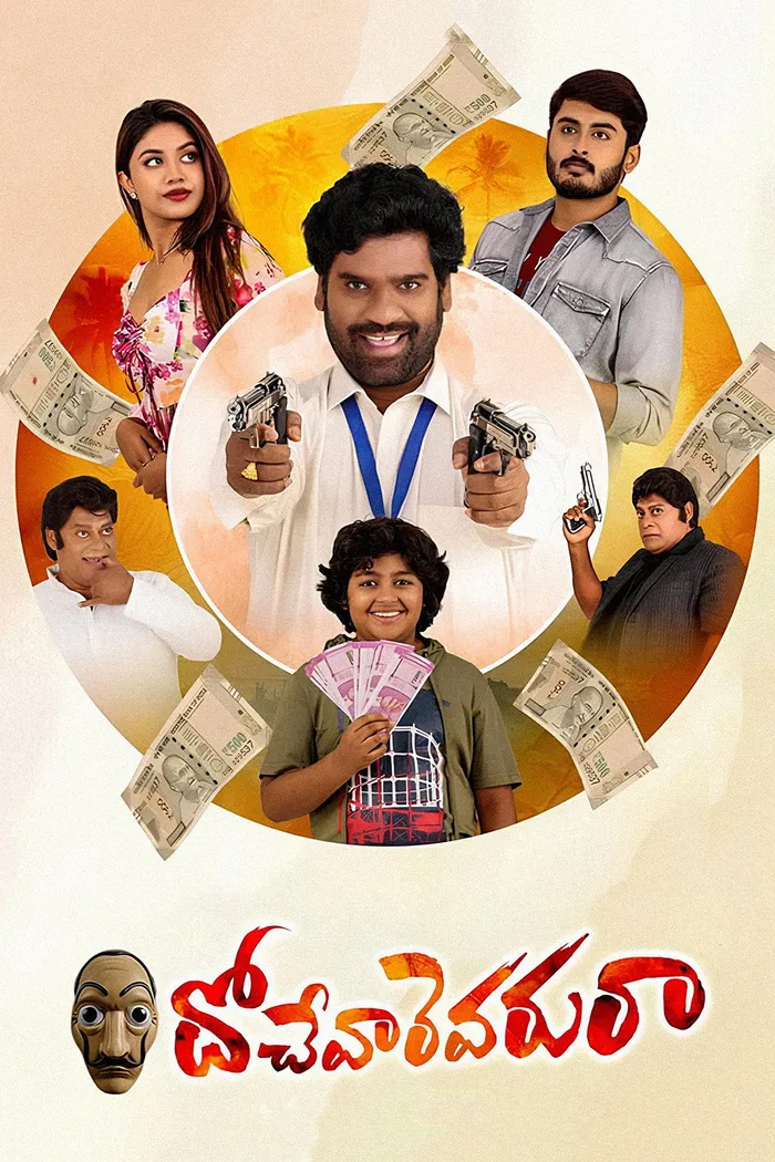 దోచేవారెవ‌రురా (2023) poster