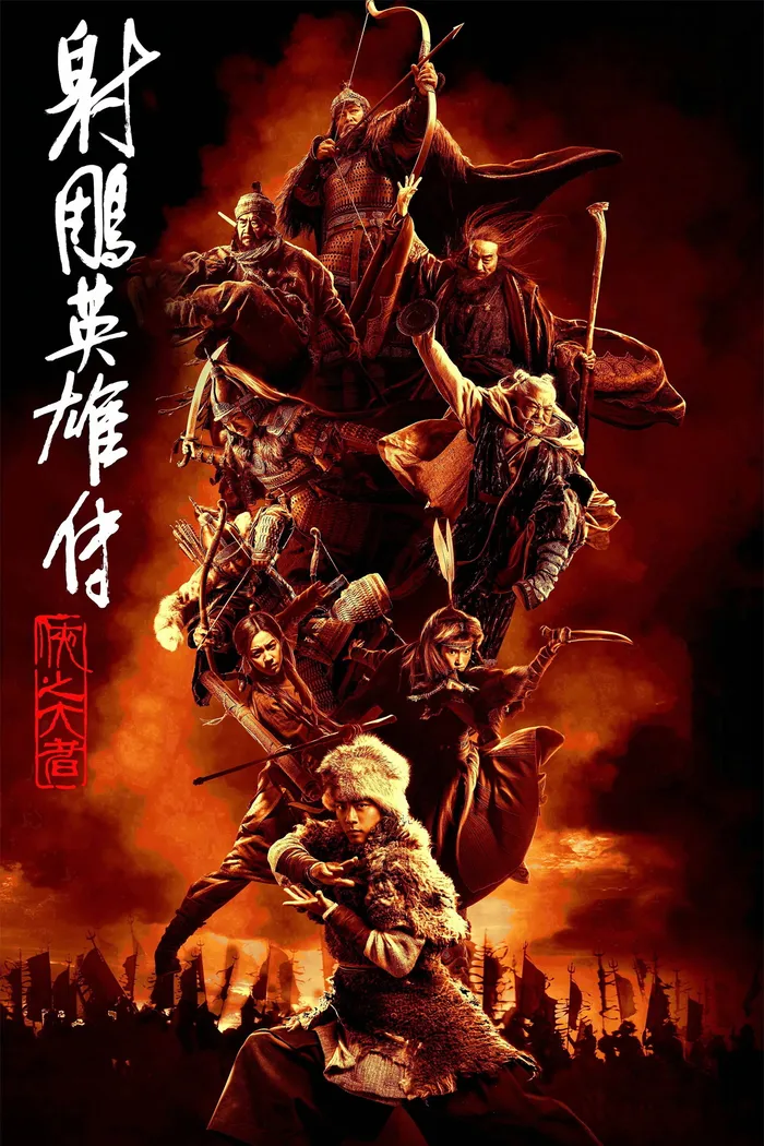 Легенды о героях Кондора: Храбрые (2025) poster
