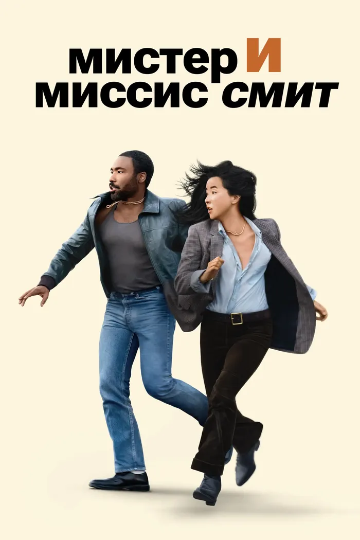 Мистер и миссис Смит (2024) poster