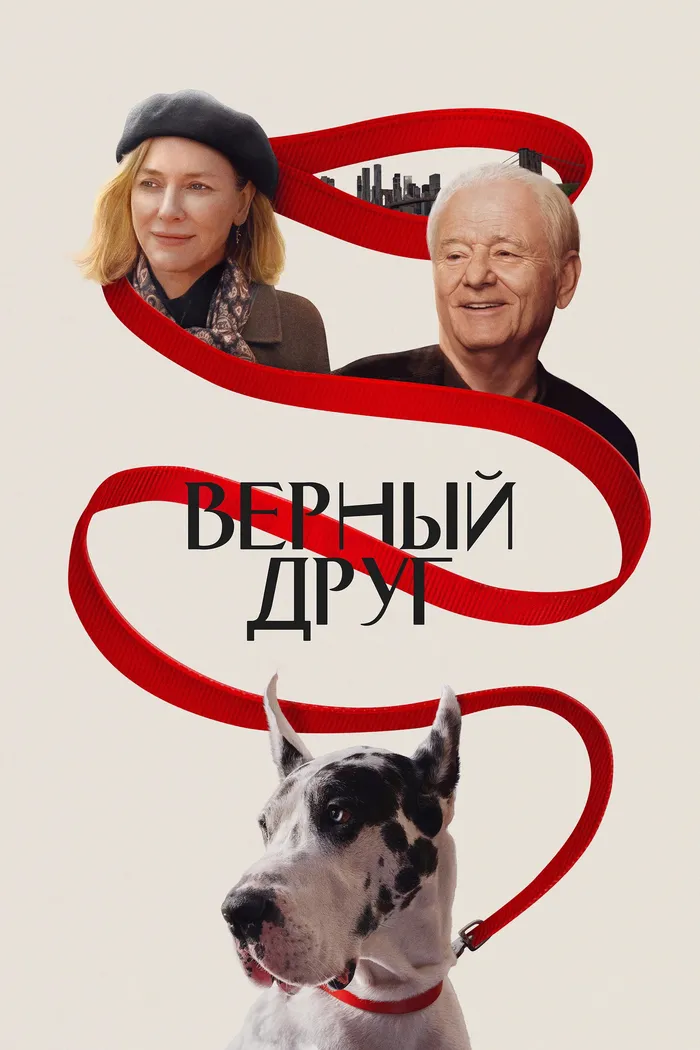 Верный друг (2024) poster