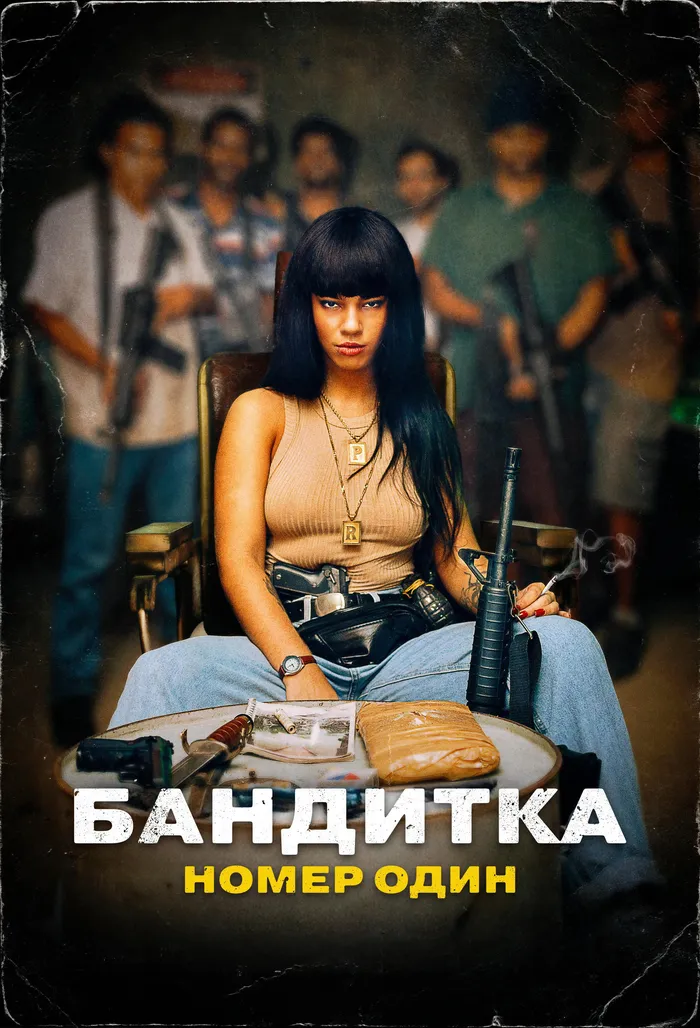 Бандитка номер один (2024) poster