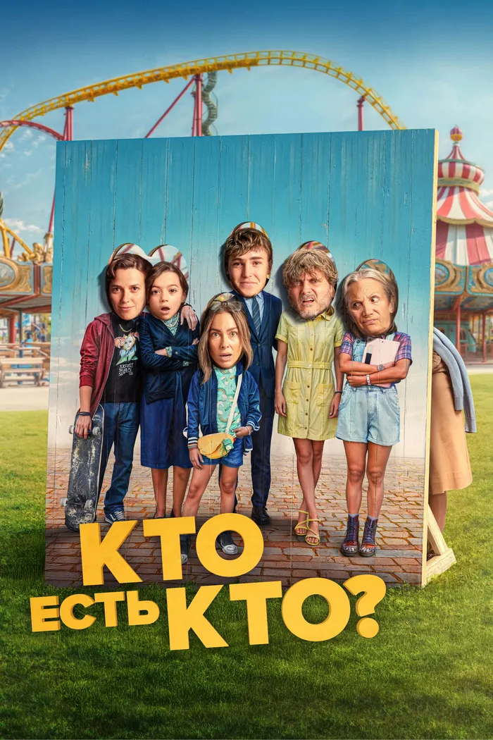 Кто есть кто? (2024) poster