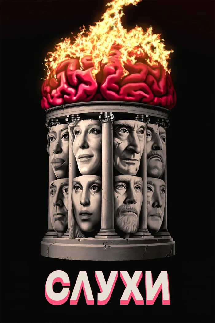 Слухи (2024) poster