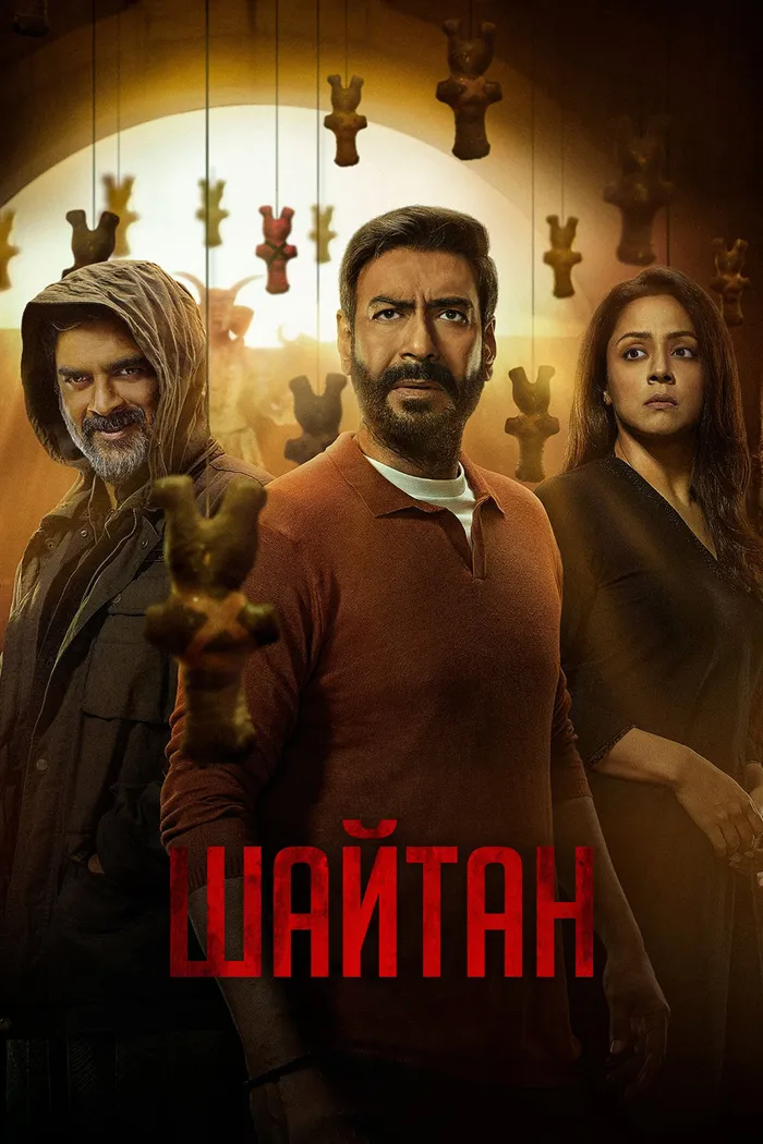Шайтан (2024) poster