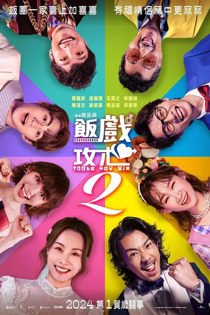 飯戲攻心2 (2024) poster