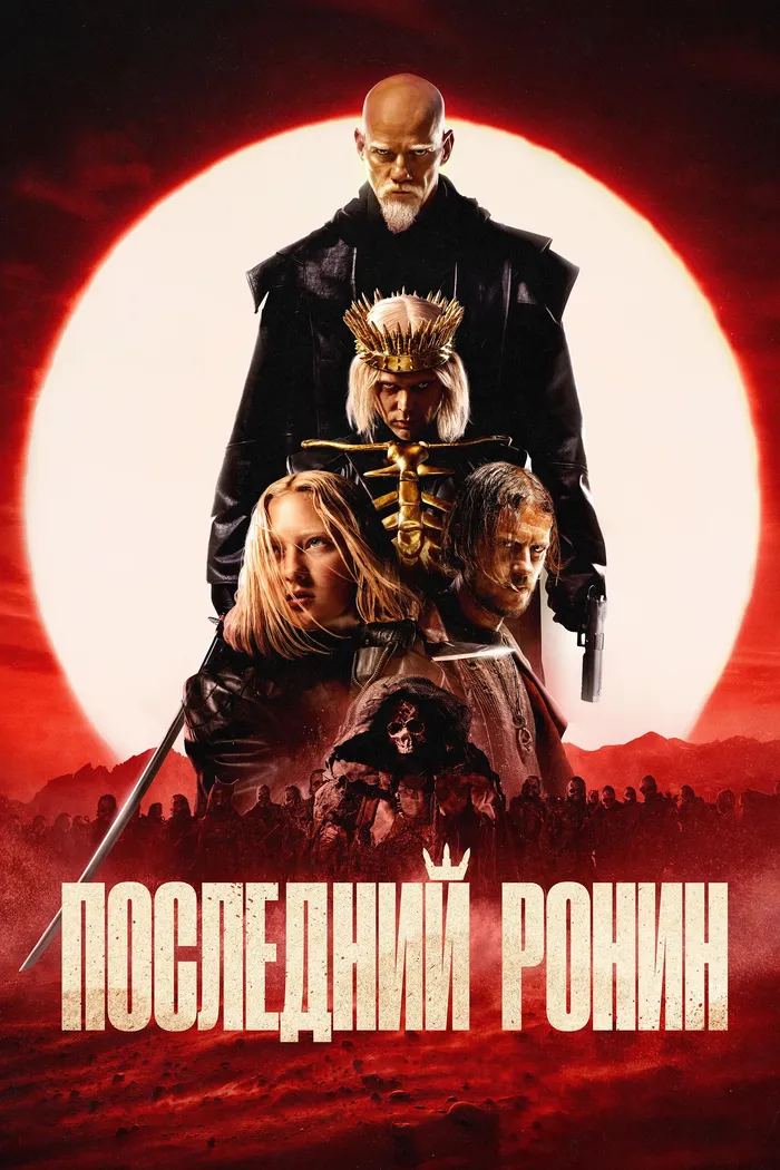 Последний Ронин (2024) poster