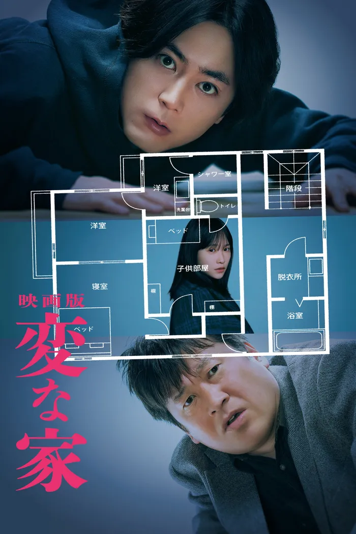変な家 (2024) poster