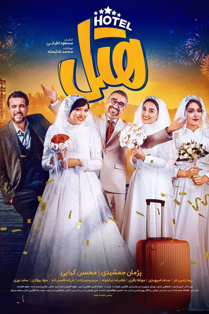 هتل (2023) poster