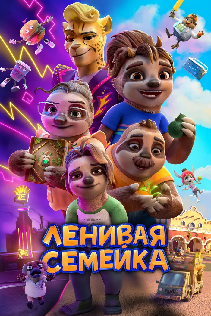 Ленивая семейка (2024) poster