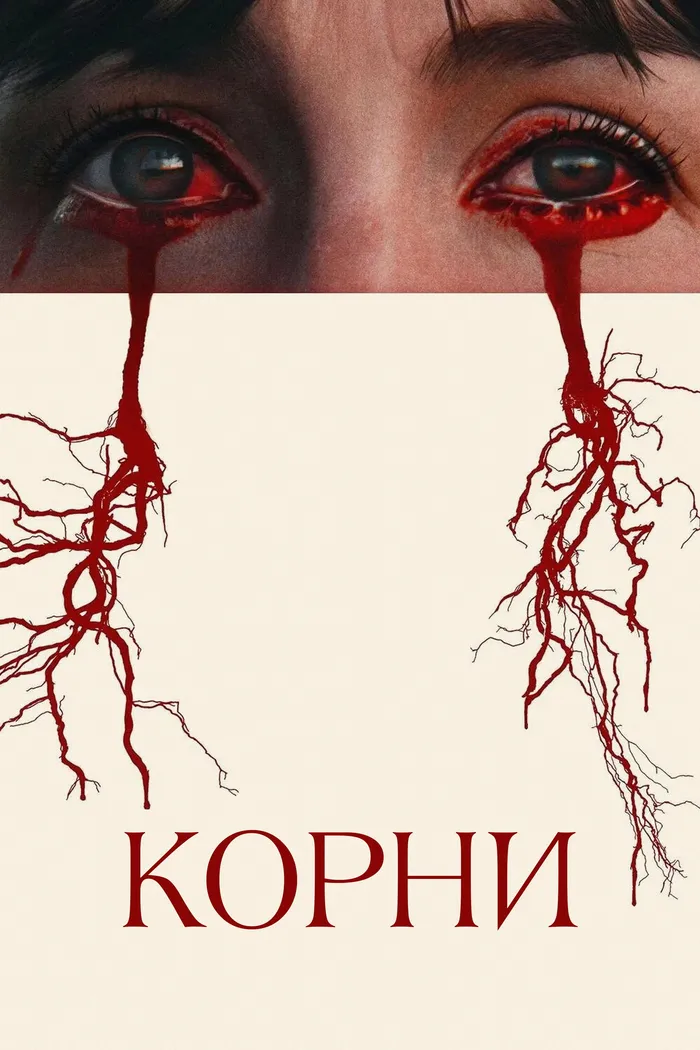 Корни (2024) poster