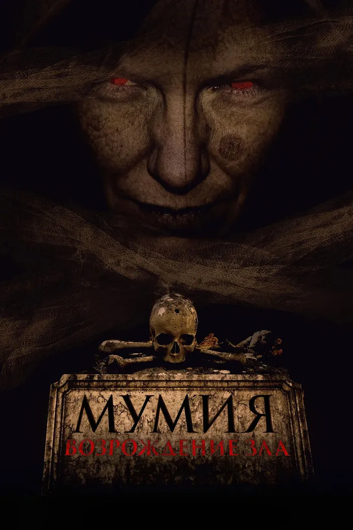 Мумия. Возрождение зла (2025) poster