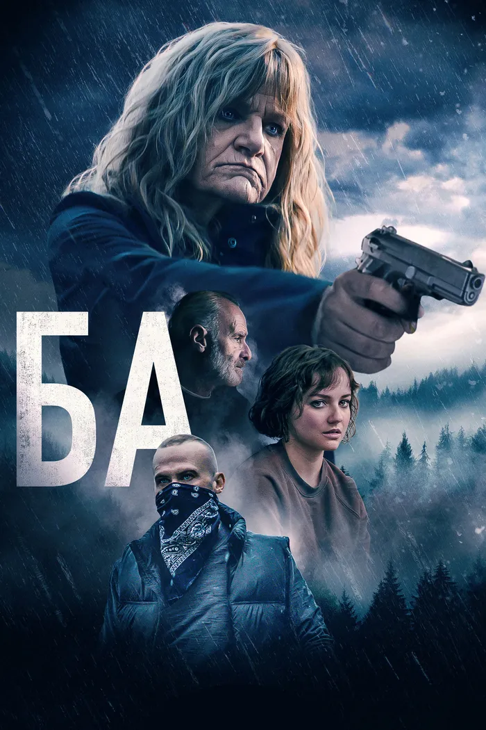 Ба (2023) poster