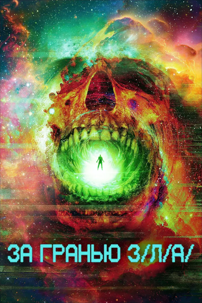 За гранью З/Л/А (2024) poster