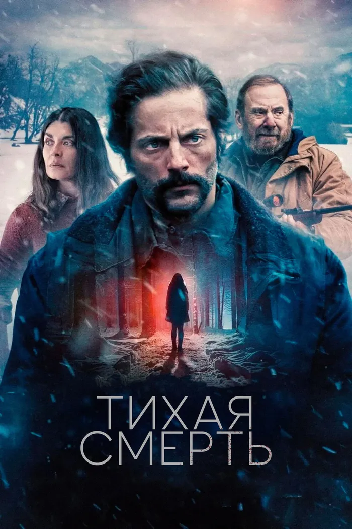 Тихая смерть (2025) poster