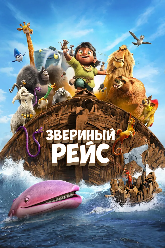 Звериный рейс (2024) poster