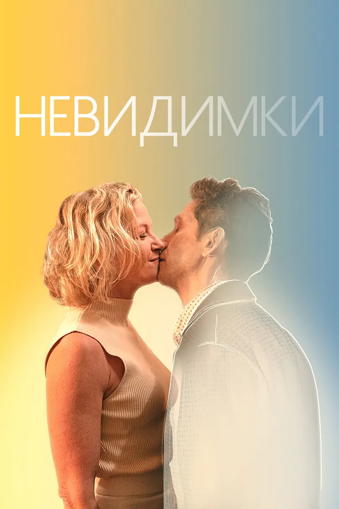 Невидимки (2024) poster