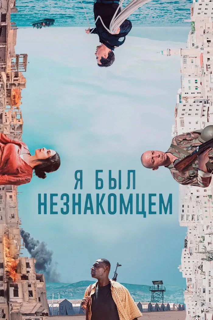 Я был незнакомцем (2024) poster