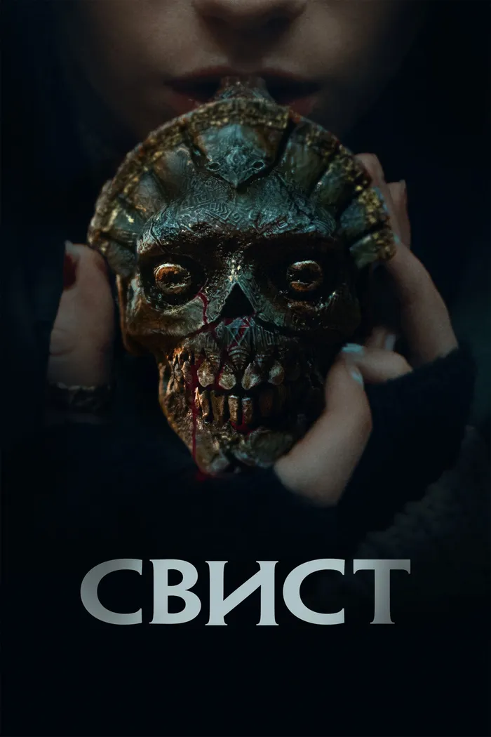 Свист (2025) poster