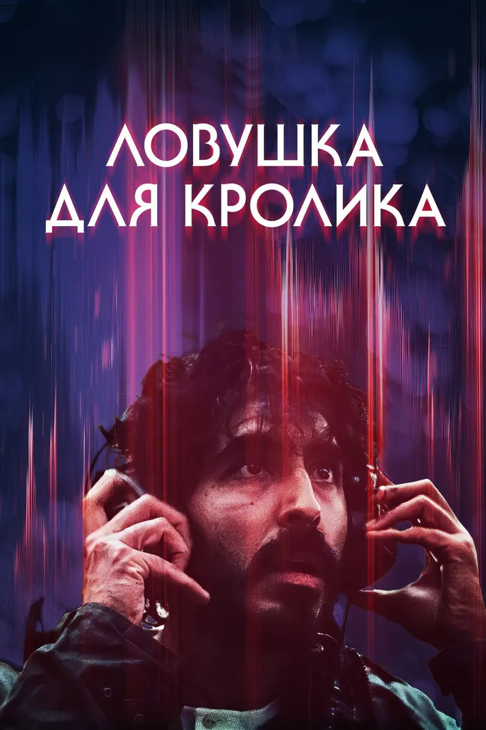 Ловушка для кролика (2025) poster