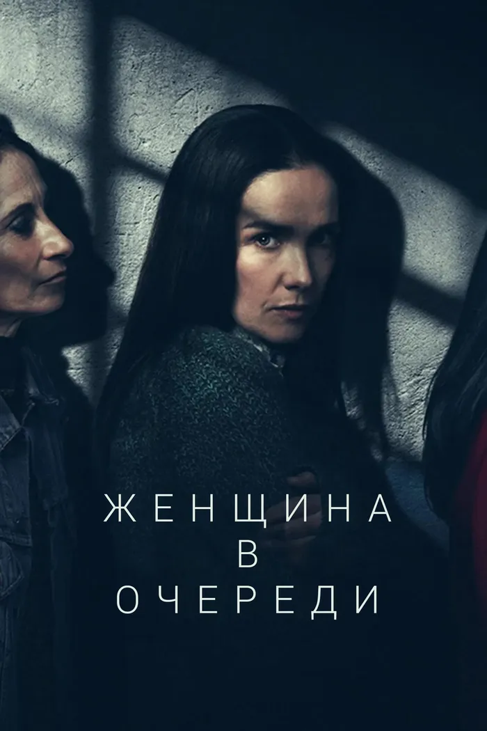 Женщина в очереди (2025) poster