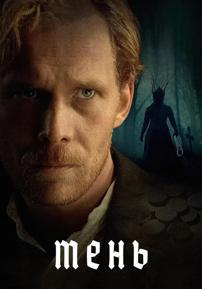 Тень (2024) poster
