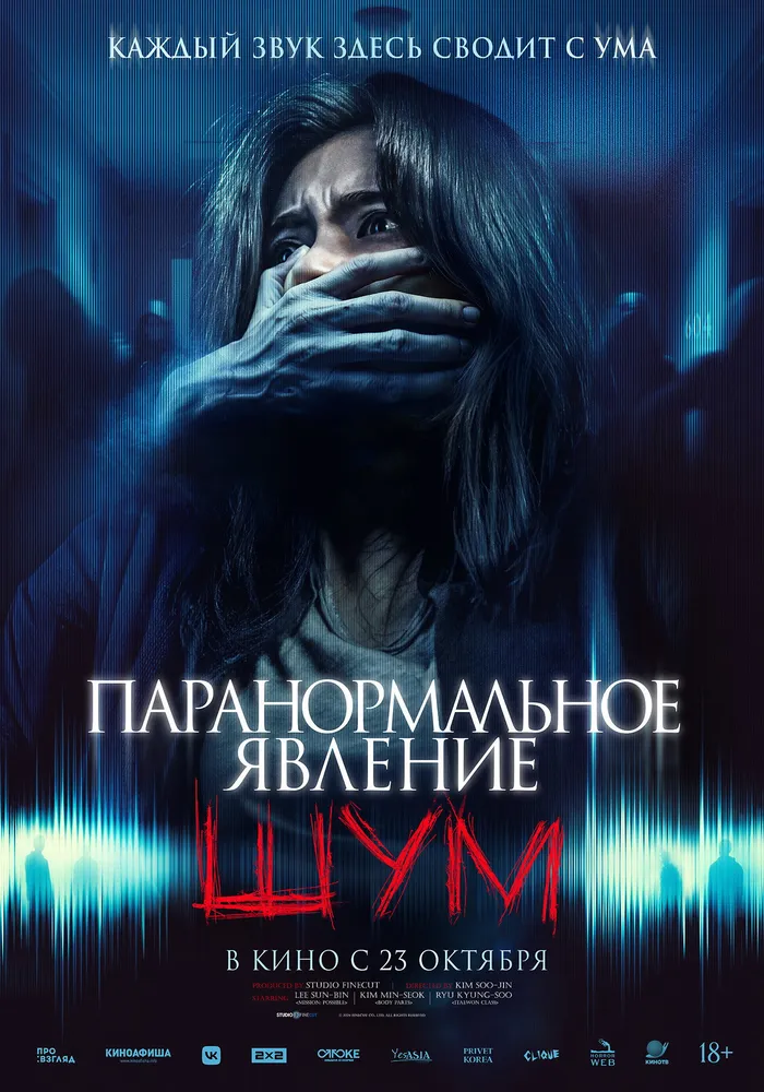 Паранормальное явление. Шум (2024) poster