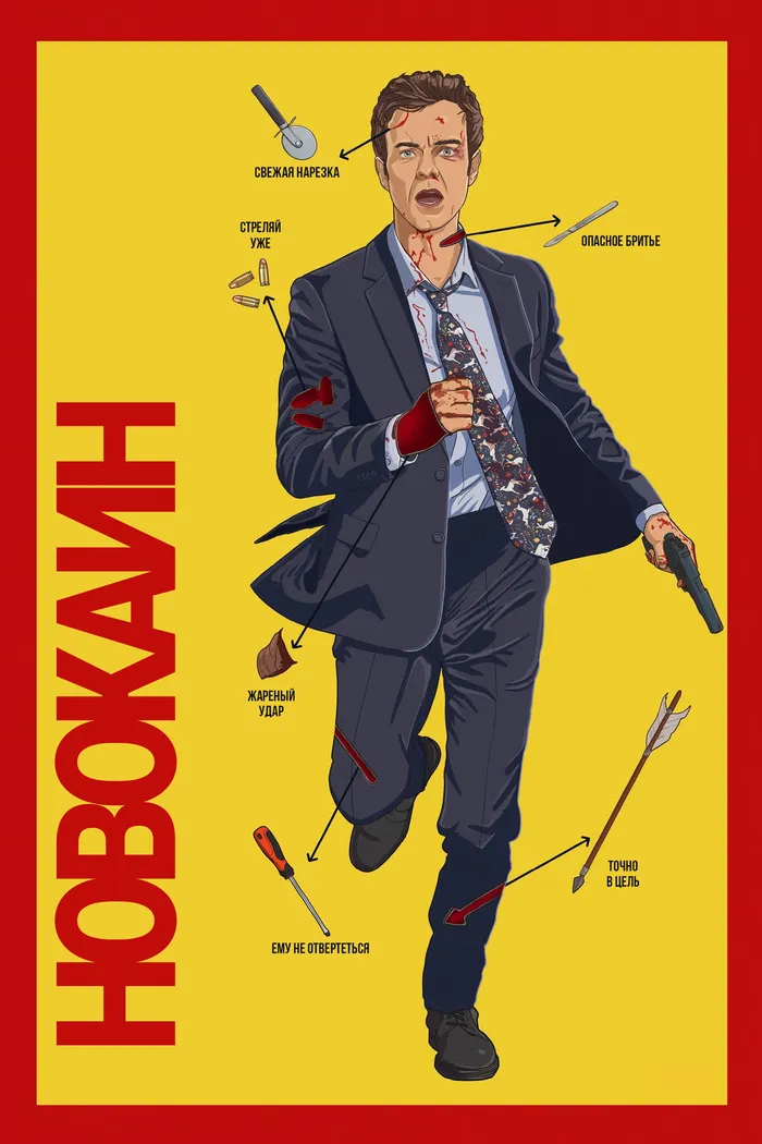 Новокаин (2025) poster