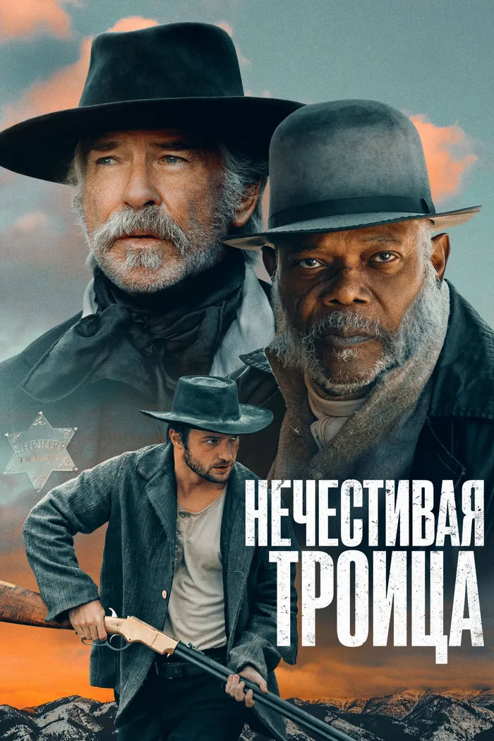 Нечестивая троица (2024) poster
