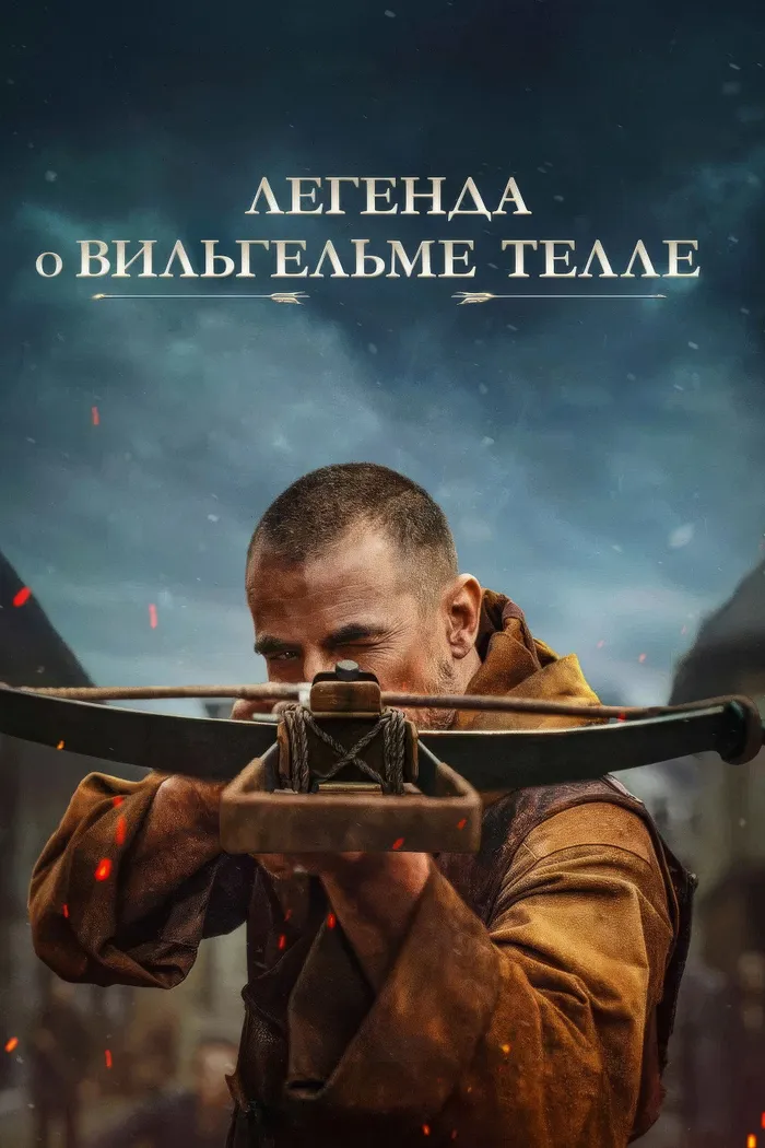 Легенда о Вильгельме Телле (2024) poster
