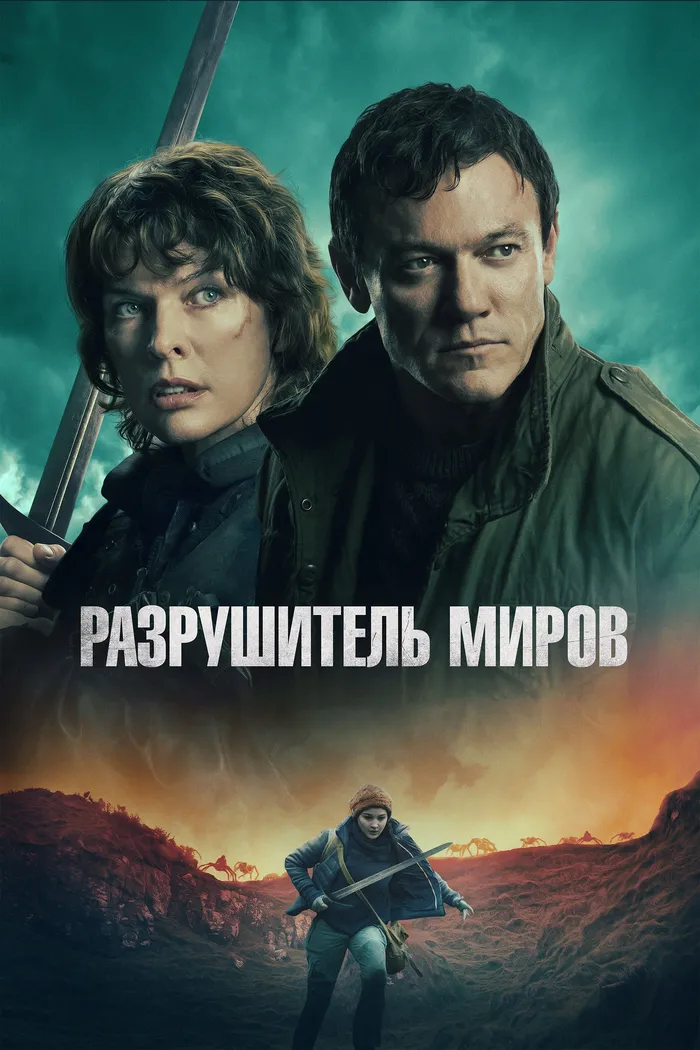 Разрушитель миров (2025)