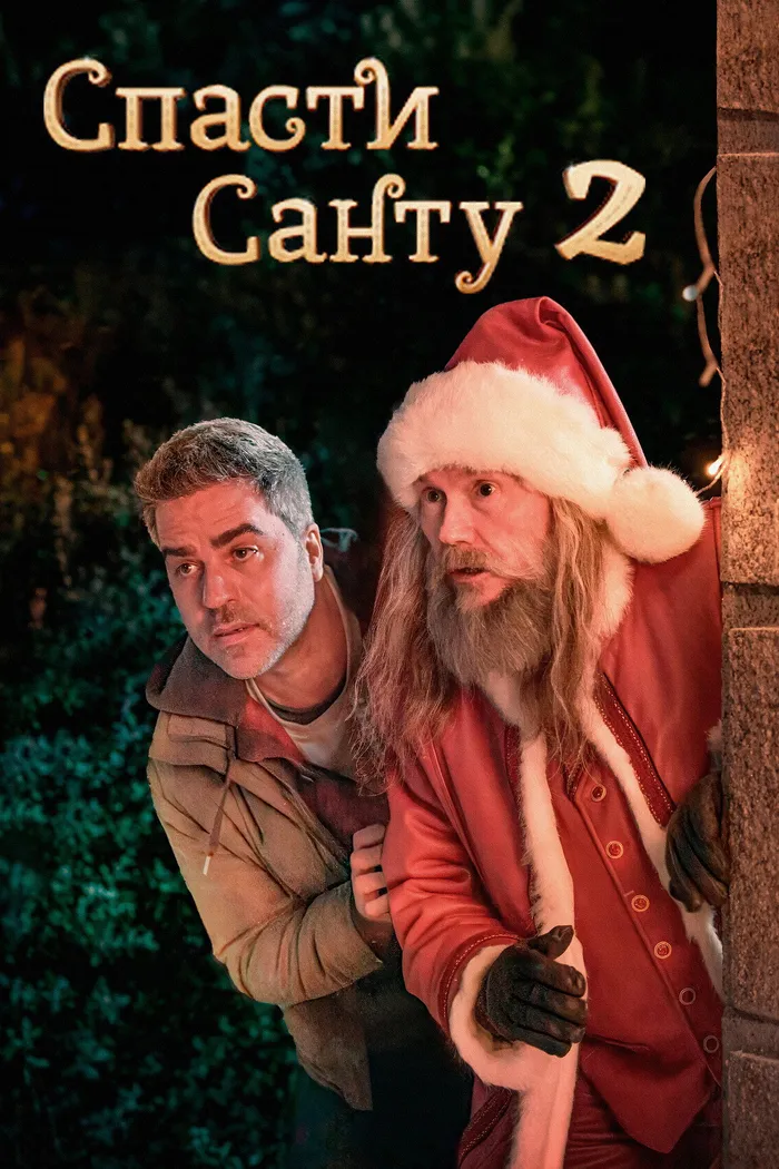 Спасти Санту 2 (2025) poster