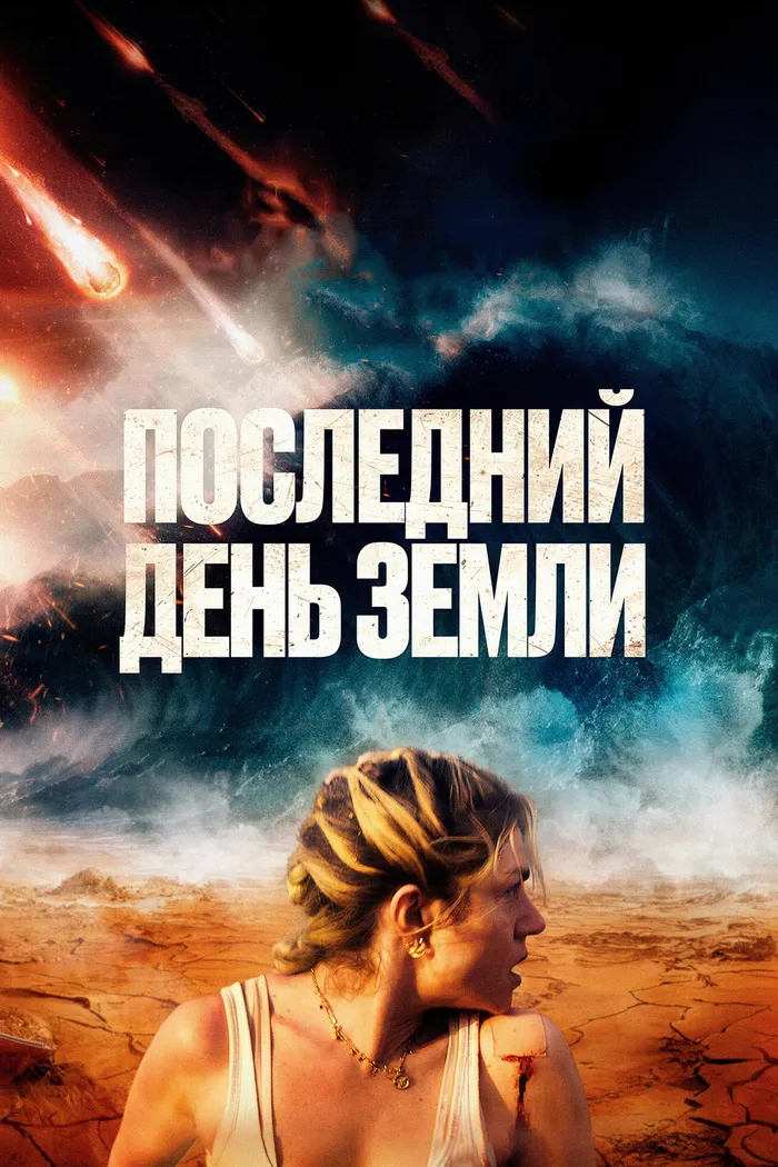 Последний день Земли (2024) poster