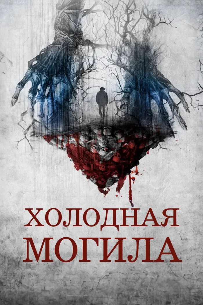 Холодная могила (2024) poster