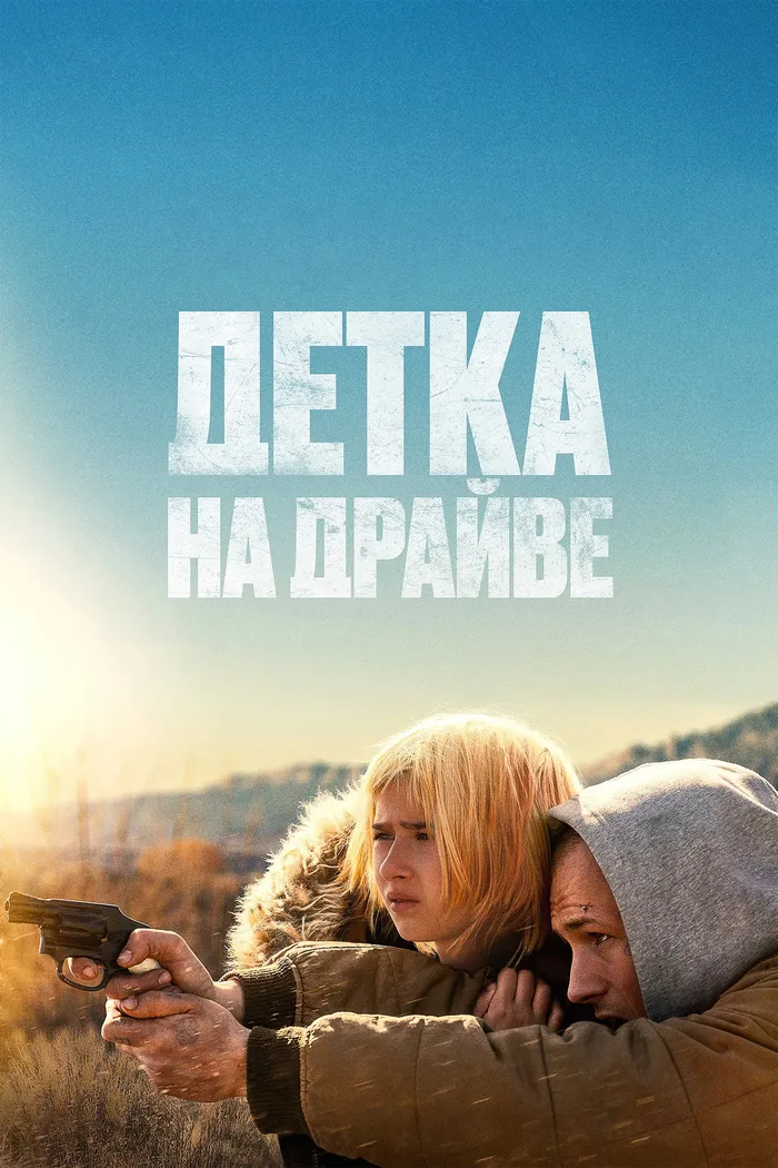 Детка на драйве (2025) poster