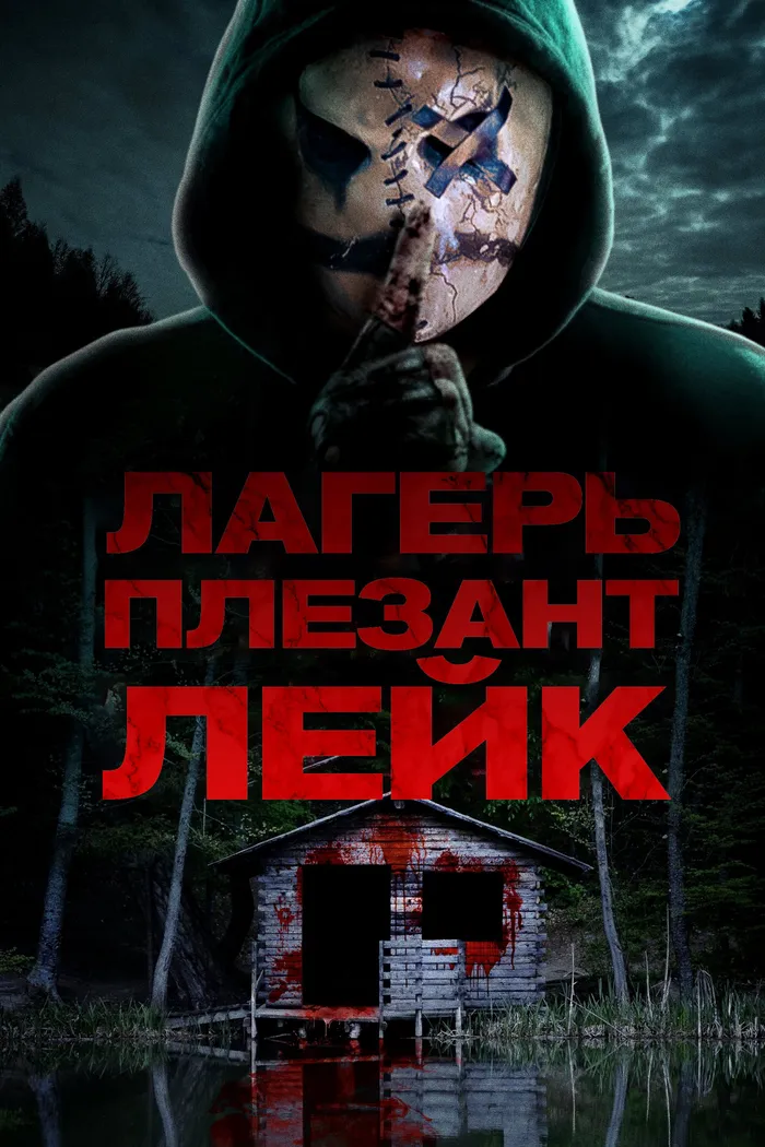 Лагерь «Плезант Лейк» (2024) poster