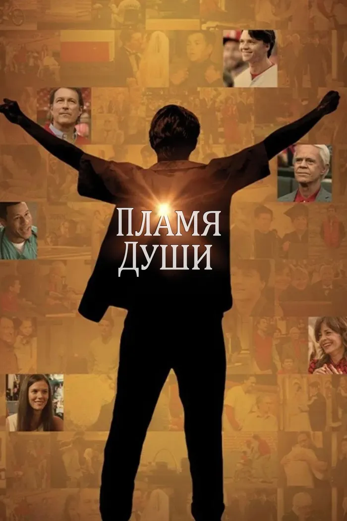 Пламя души (2025) poster