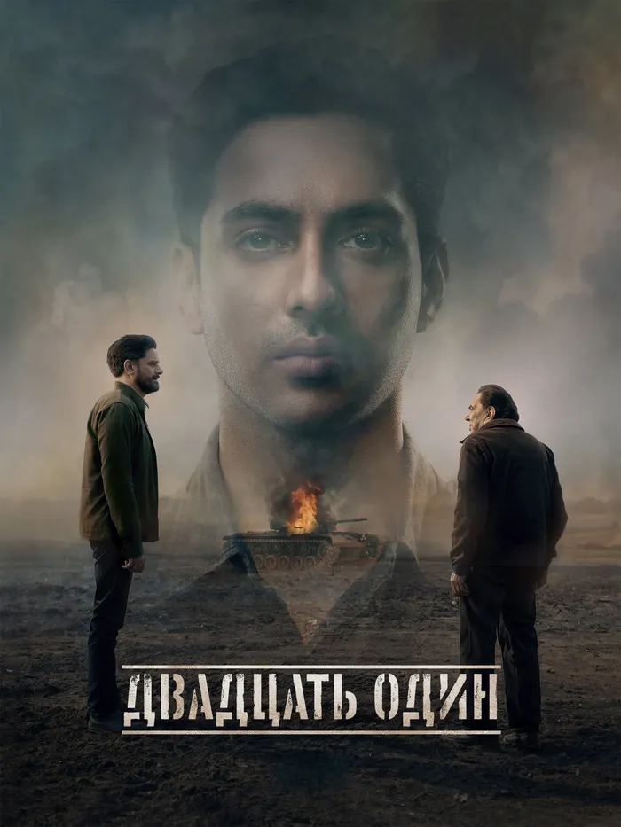 Двадцать один (2026) poster