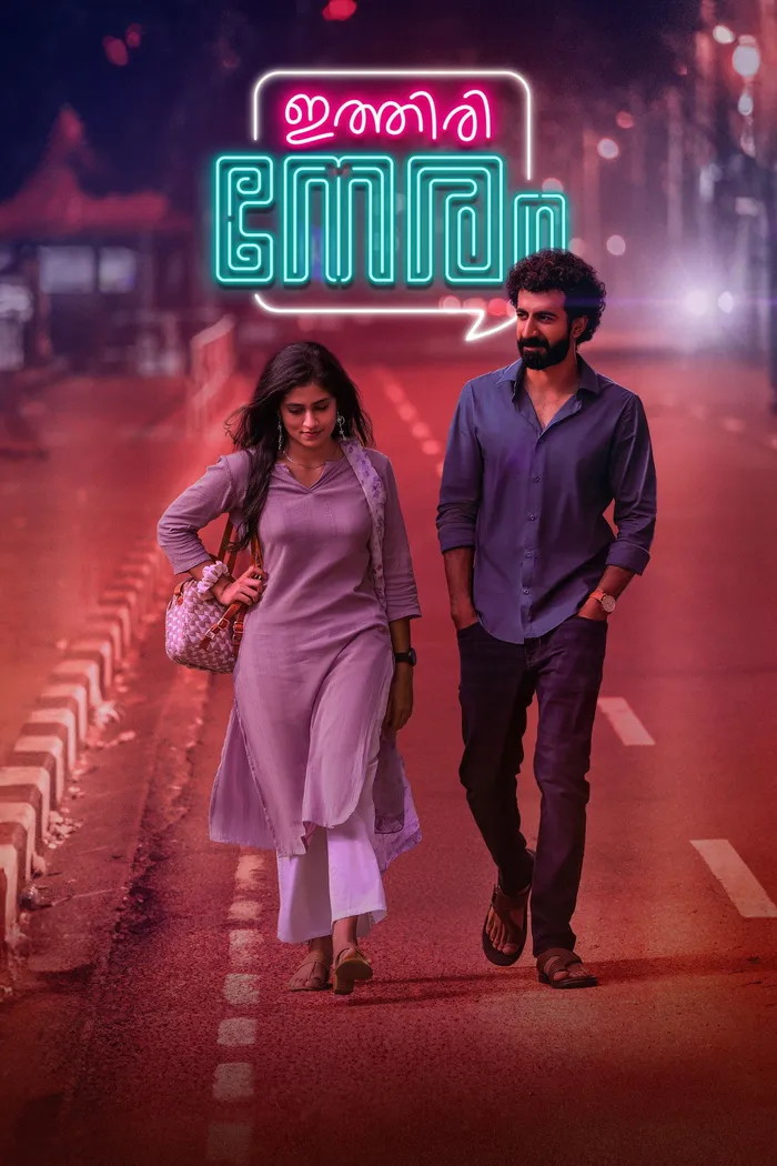 ഇത്തിരി നേരം (2025) poster