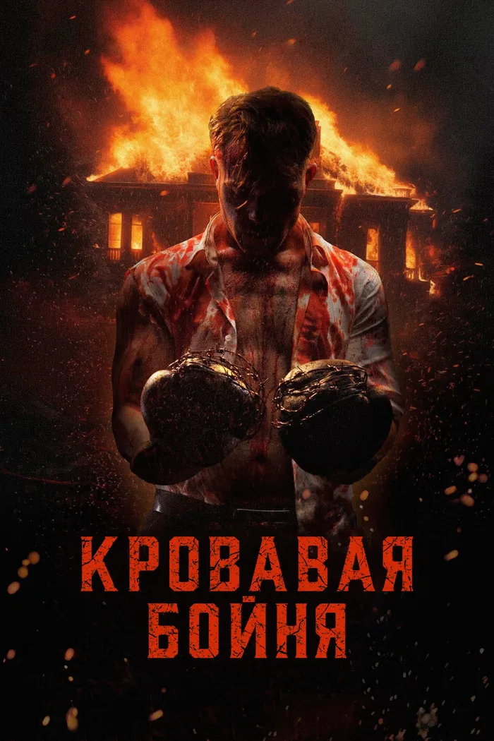 Кровавая бойня (2024) poster