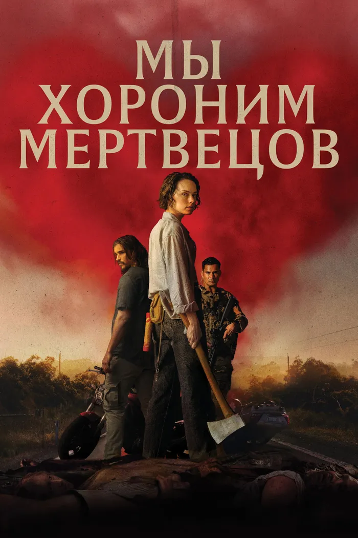 Мы хороним мертвецов (2024) poster