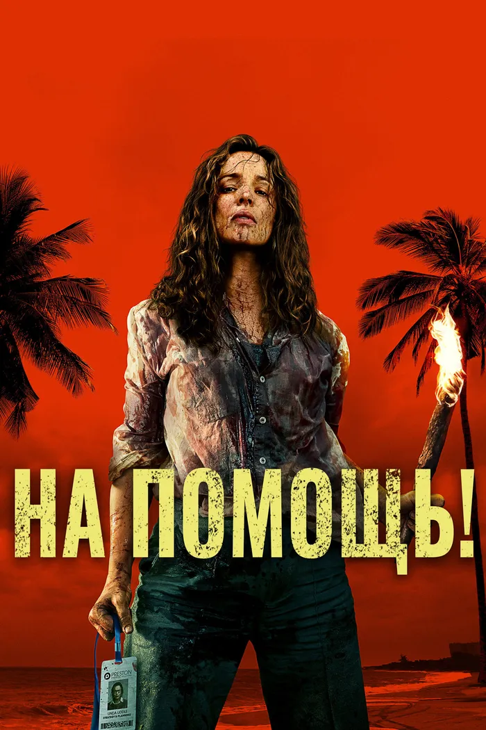 На помощь! (2026) poster
