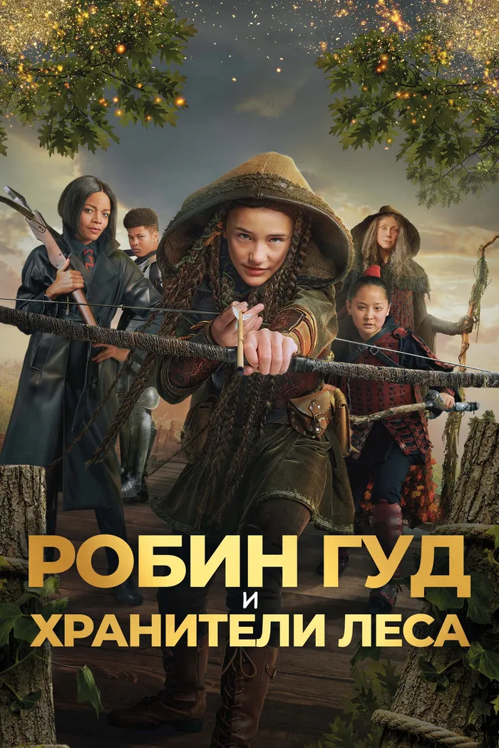 Робин Гуд и хранители леса (2024) poster
