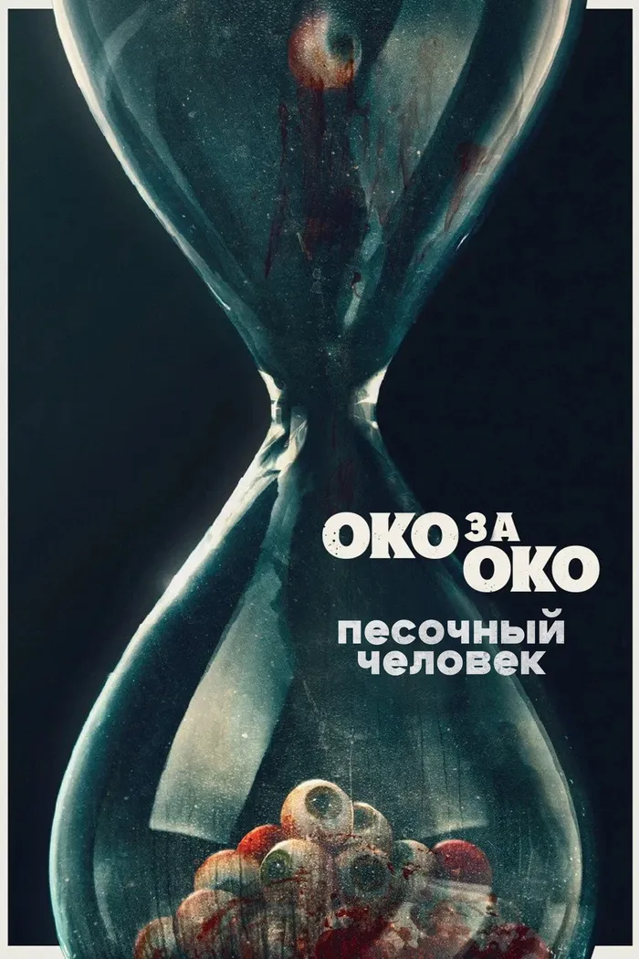 Песочный человек (2025) poster