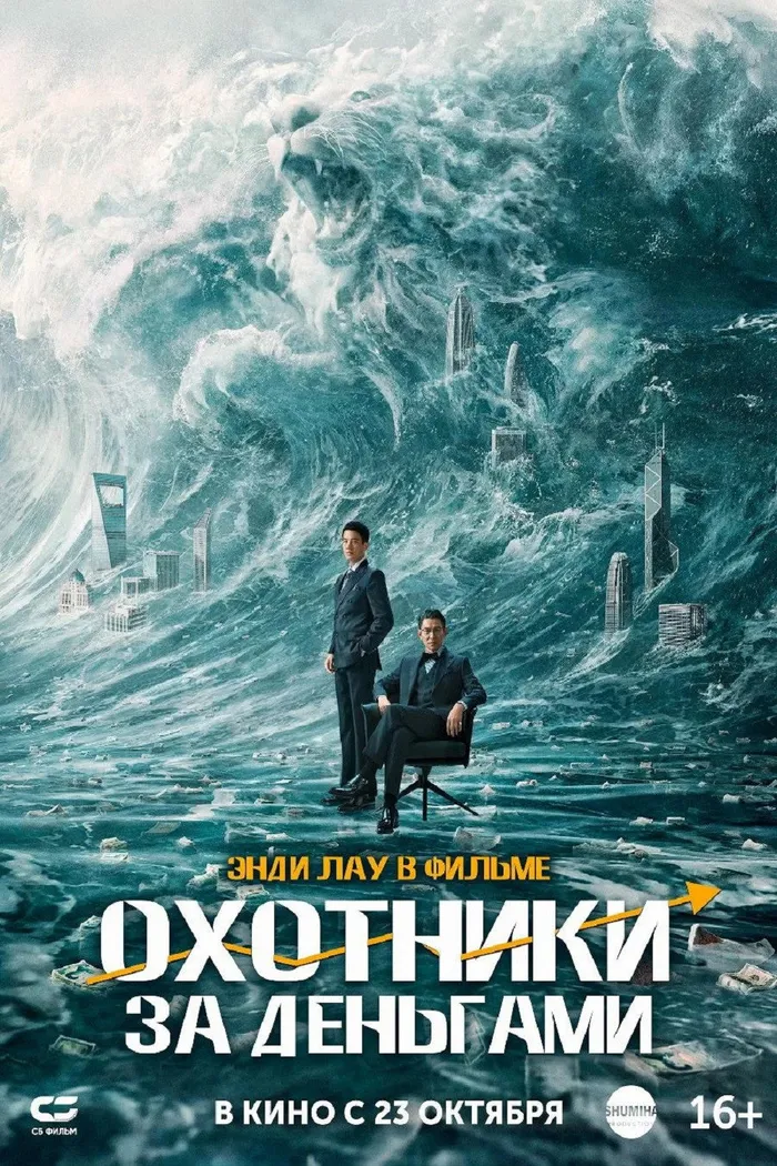 Охотники за деньгами (2025) poster
