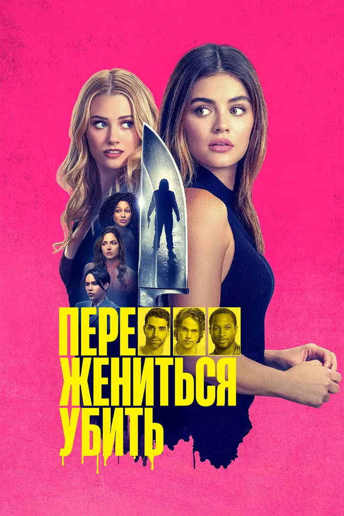 Переспать, жениться, убить (2024) poster