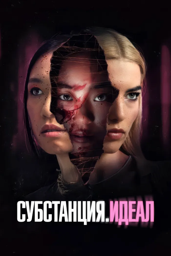 Субстанция. Идеал (2024) poster