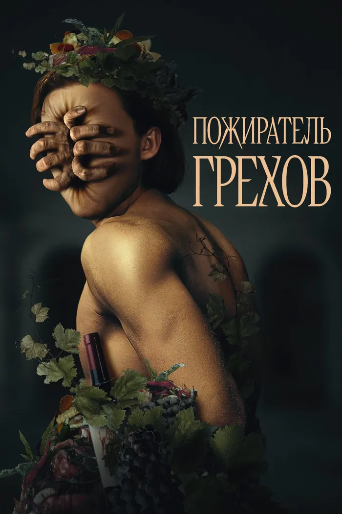 Пожиратель грехов (2024) poster